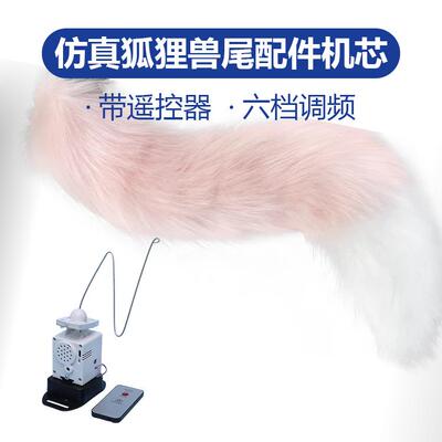 Fursuit兽装狐狸兽尾配件机芯Cosplay二次元手作饰品道具