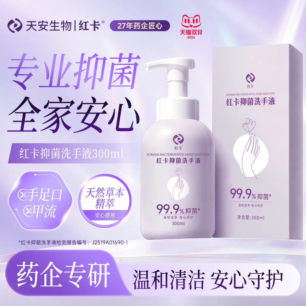 红卡抑菌洗手液高级持久留香家用母婴消毒除菌温和不伤手300ml
