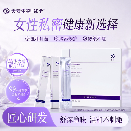 红卡女性私处抑菌凝胶3g*6支草本植萃私处健康日常护理hpv灭活
