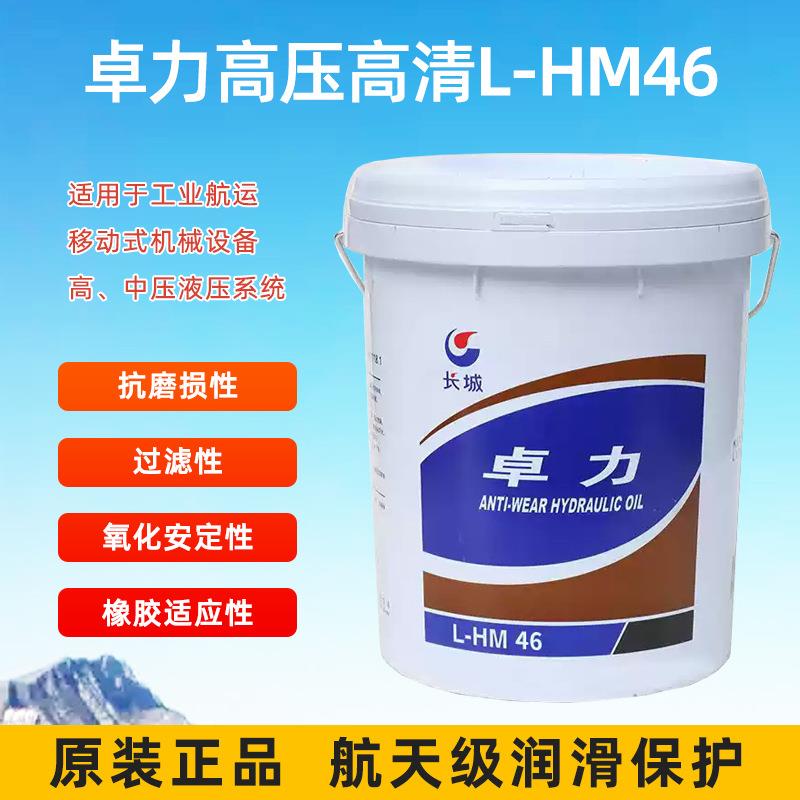 长城卓力L-HM46号抗磨液压油(高压高清)卓力抗磨液压油18L