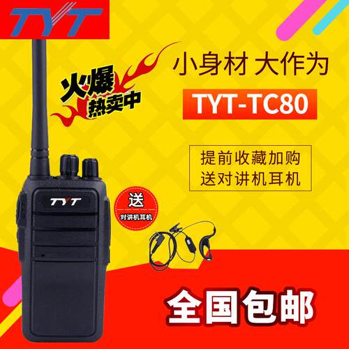 TYT 特易通工地酒店无线手持对讲机大功率穿墙户外数字小型对讲器