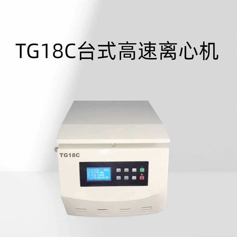 TG18C台式高速离心机 微电脑控制，触摸面板，LCD、LED双显示