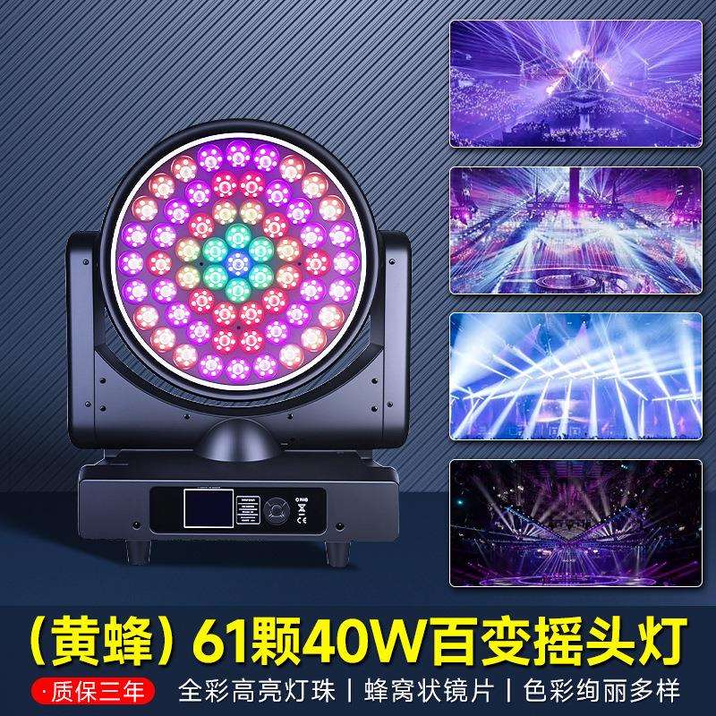 黄蜂61颗40w百变摇头灯KTV调焦染色灯酒吧LED背景灯婚庆舞台灯光