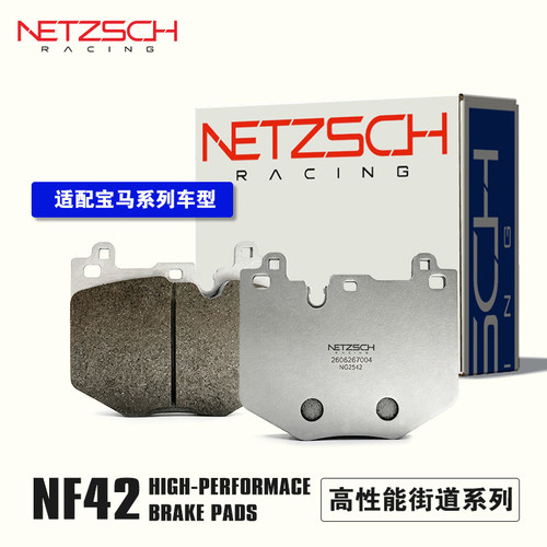NETZSCH耐驰斯科NF42街道片适配宝马5系/3系/1系刹车性能片