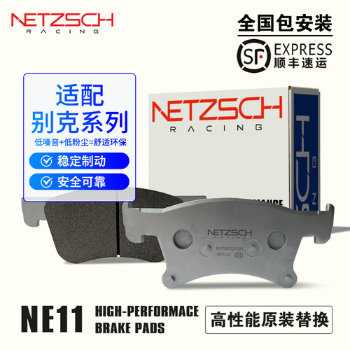 NETZSCH耐驰斯科 NE11高性能原装替换适配别克系列车型前后刹车片