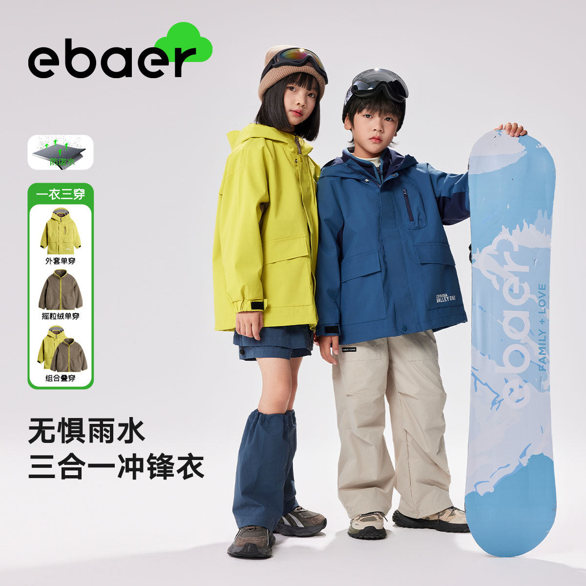 EBAER儿童三合一冲锋外套2025冬装款新款男女童户外防水抓绒上衣
