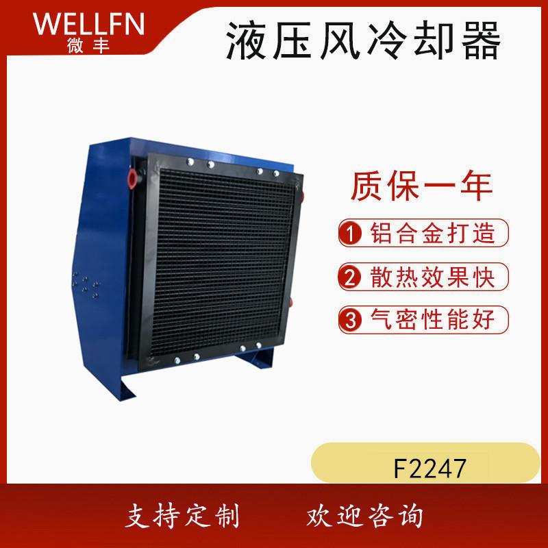 工业油冷却器F2047无锡微丰 液压系统润滑站风冷式油冷却器FLAC