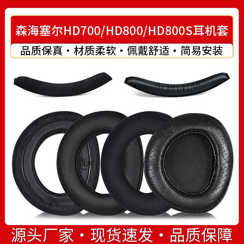 适用森海塞尔HD700耳罩HD800耳机套HD800S小羊皮耳垫海绵套头梁套图片