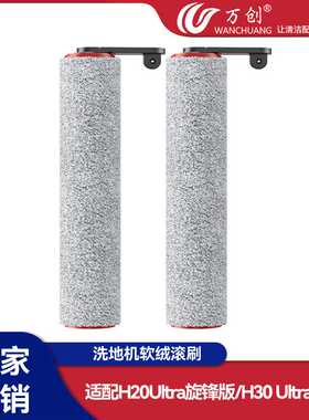 适配追觅H20 Ultra旋锋版/H30 ultra旋锋版洗地机配件滚刷带提手