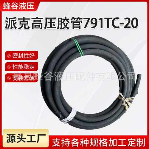 现货供应销售派克791 TC-20 高压胶管机械胶管高压液压油管