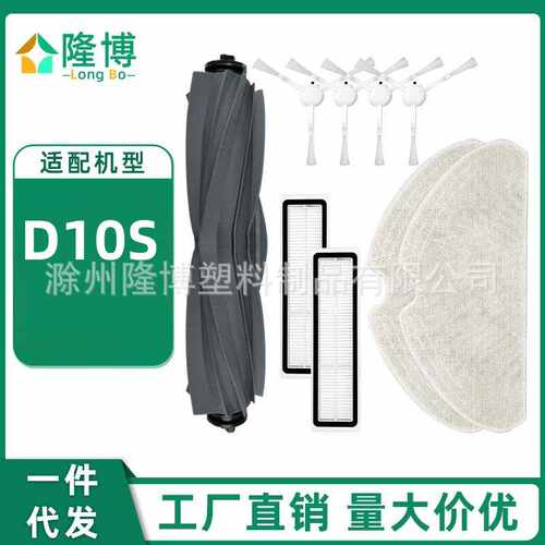 适用Dreame追觅扫地机器人配件D10S主刷边刷滤网芯Hepa清洁拖抹布