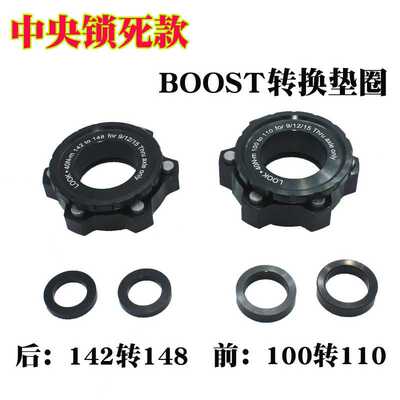 中央锁死款 BOOST 100转110*15/142转148*12MM转换垫圈中锁转六钉