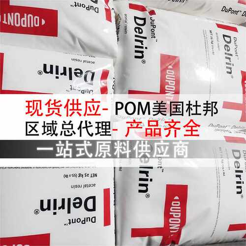 POM美国杜邦500P高刚性耐老化通用耐候电动工具热变形温度160pom