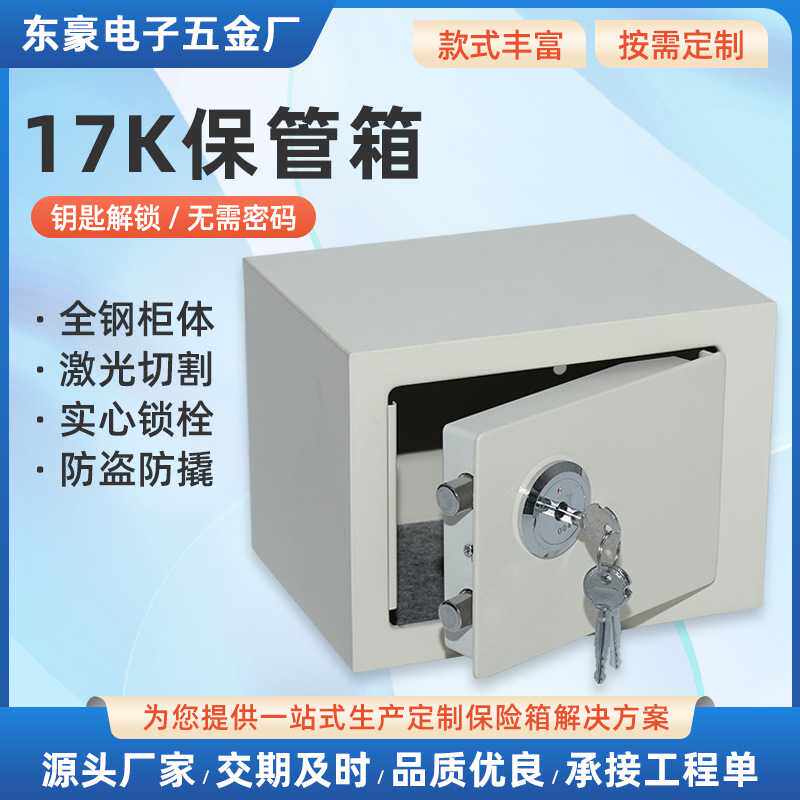 17K保管箱 简便操作小型机械单锁保险柜家用钥匙解锁保险箱