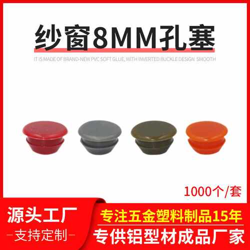 纱窗五金扣式塞头孔塞塑料堵头配件 纱窗铝材孔塞圆形8厘软胶堵头