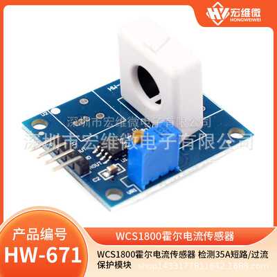 WCS1800霍尔电流传感器 检测35A短路/过流保护模块