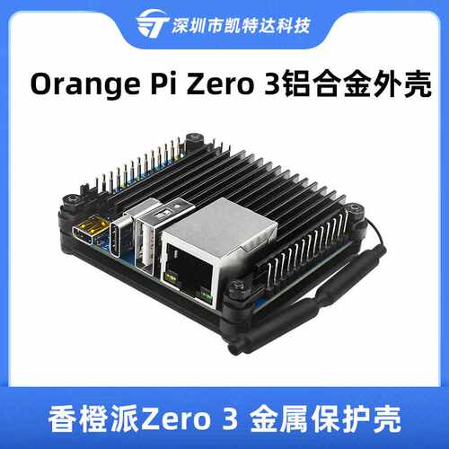 香橙派Orange Pi Zero 3铝合金外壳金属保护壳子散热片冷却降温