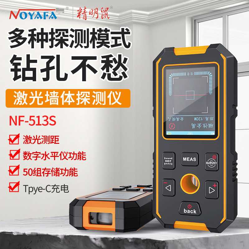 精明鼠NF-513墙体探测仪管墙体探测仪