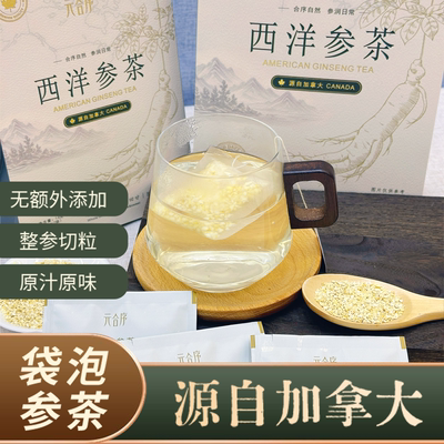 元合序加拿大西洋参茶袋泡茶