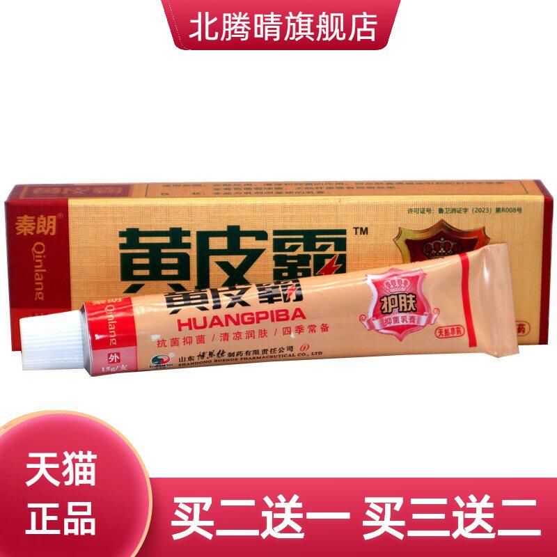 秦朗黄皮霸草本乳膏 正品黄皮霸草本外用抑菌乳膏软膏