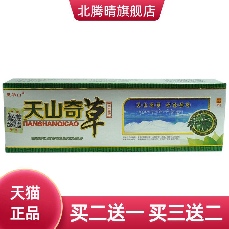 灵华山天山奇草草本乳膏15g/支皮肤外用抑菌软膏
