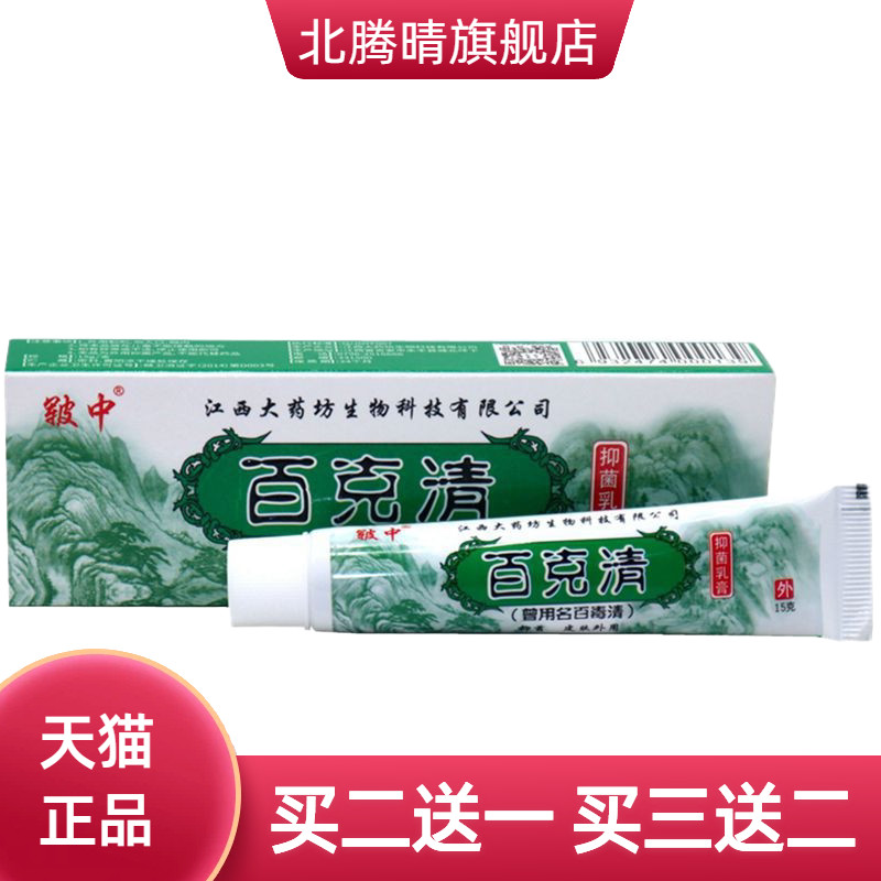 皲中百毒清百克乳膏软膏中百草本