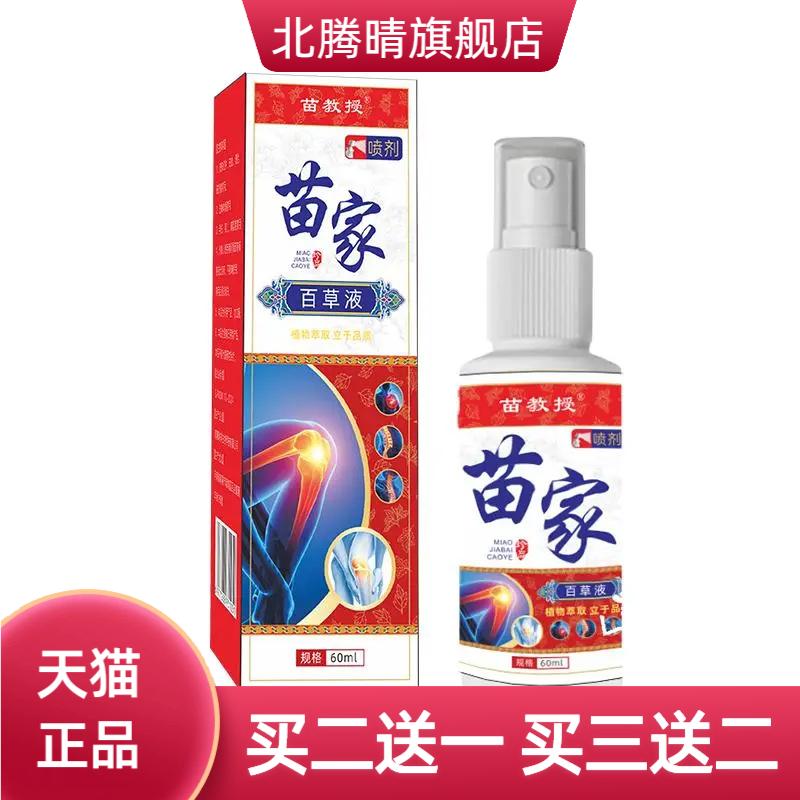苗家百草液全身按摩活络液苗方