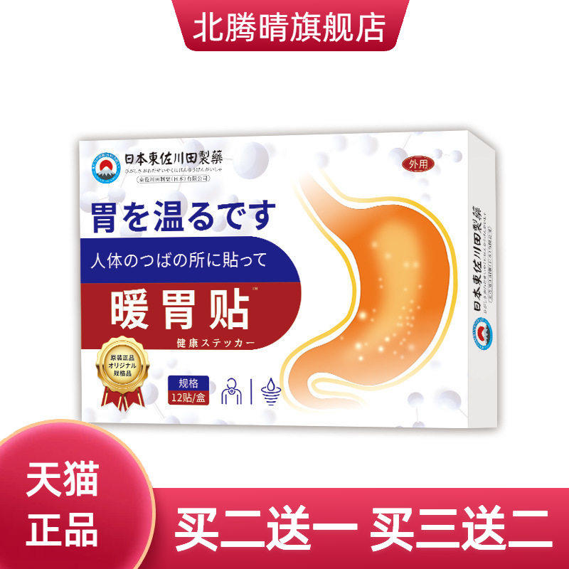 日本正品暖胃贴家用胃不适胃胀胃