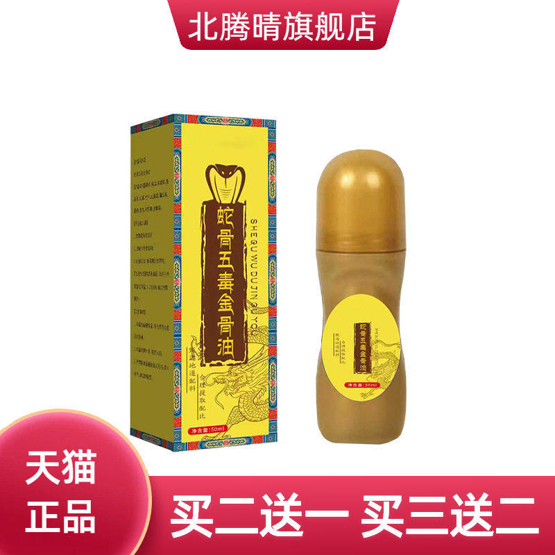 蛇骨五毒金骨油草本植萃颈肩腰腿膝盖关节全身通用活络油透骨液
