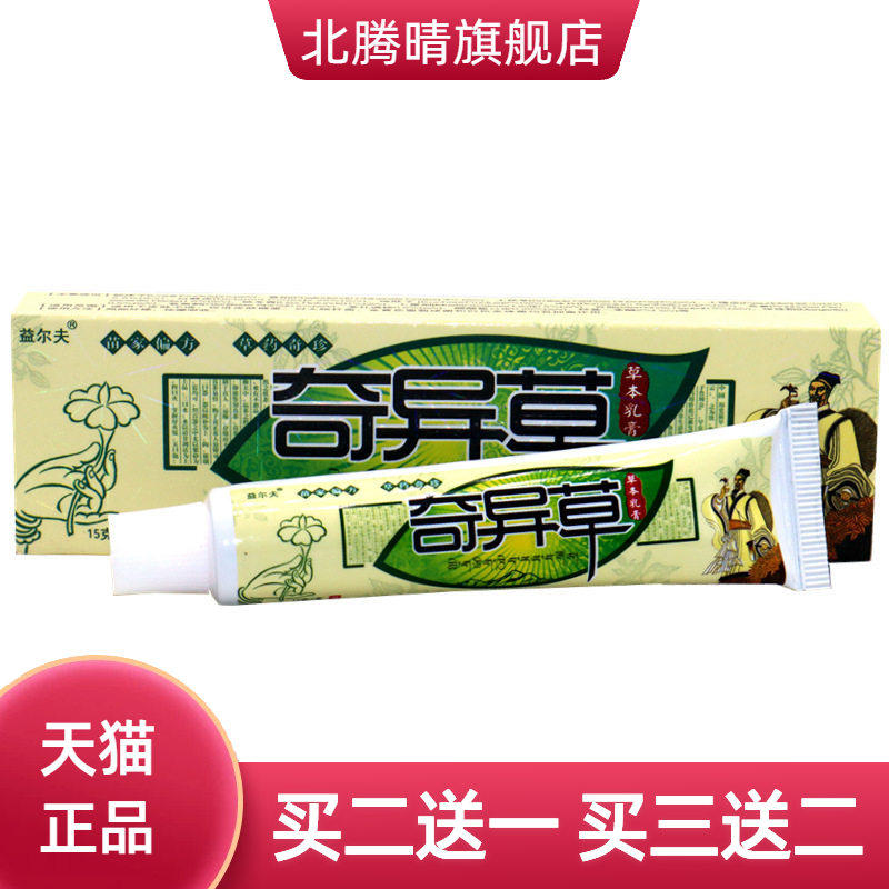 正品益尔夫奇异草草本乳膏奇异草乳膏皮肤外用膏益肤