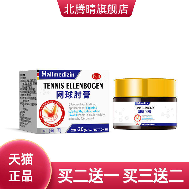 Hallmedizin网球肘膏护肘手肘