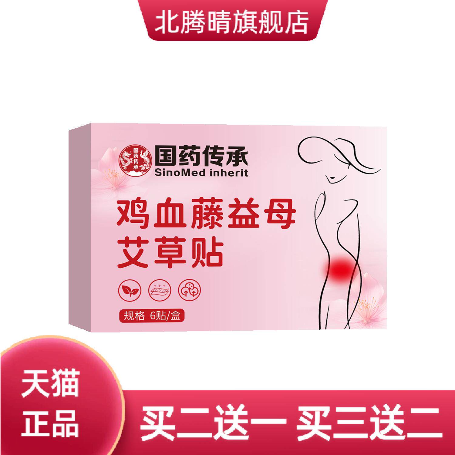 国药传承鸡血藤益母艾草贴大姨妈