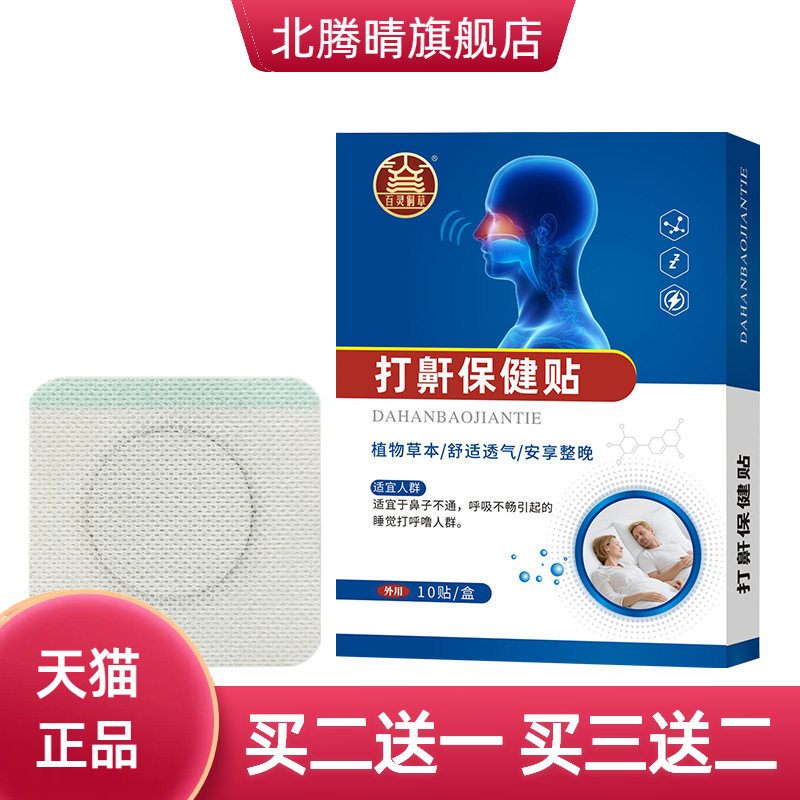 打鼾保健贴鼻塞打呼噜呼吸不畅