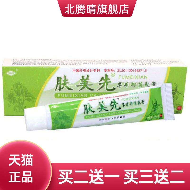 恒毅肤美先草本乳膏肤美先软膏