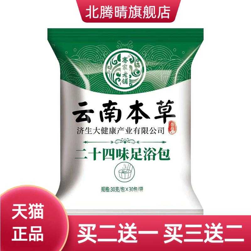 云南本草济生24味足浴包艾草