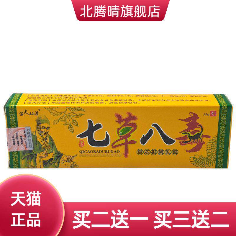苗夫仙草七草八毒草本抑菌乳膏15g/支外用软膏