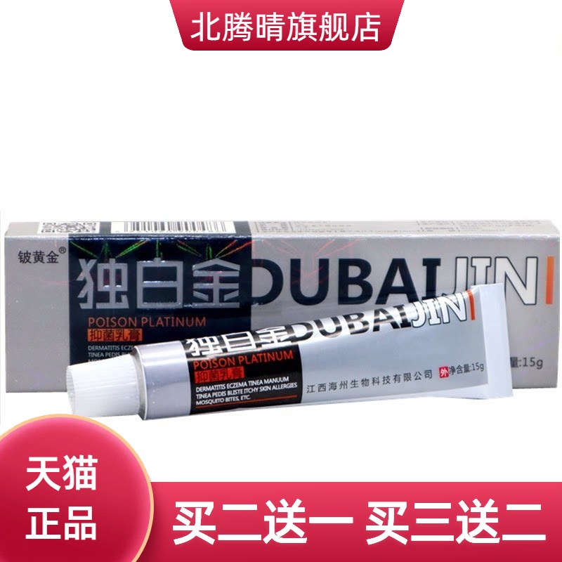 铍黄金独白金草本外用乳膏毒