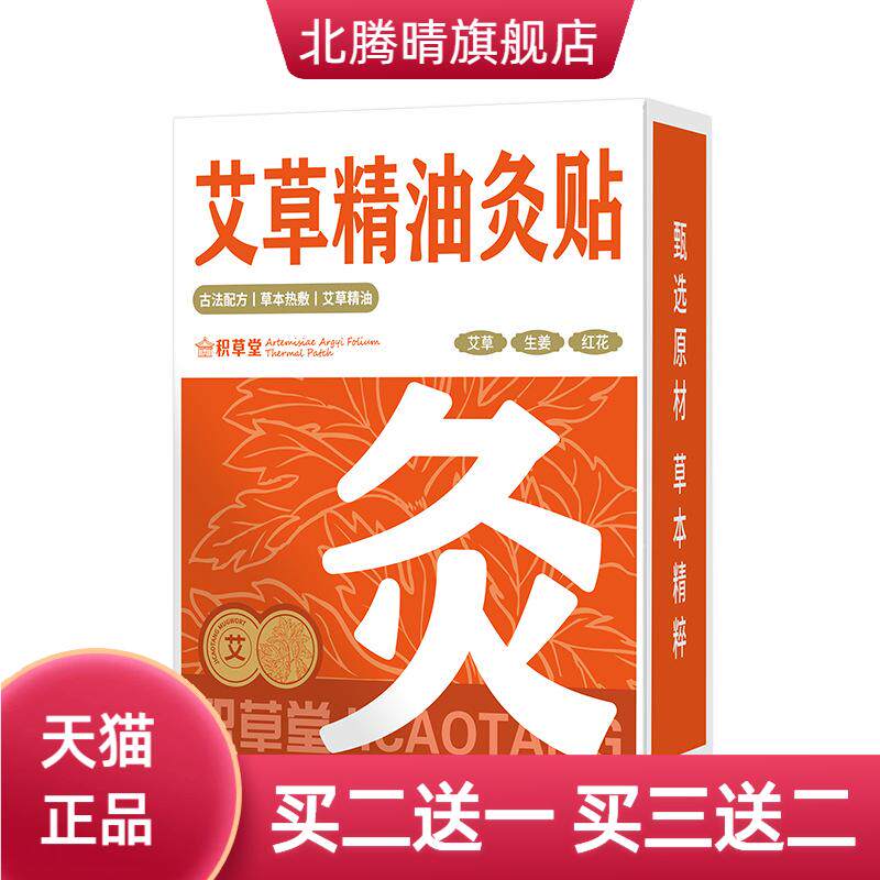 蕲艾精油艾灸贴艾草暖腹贴自热