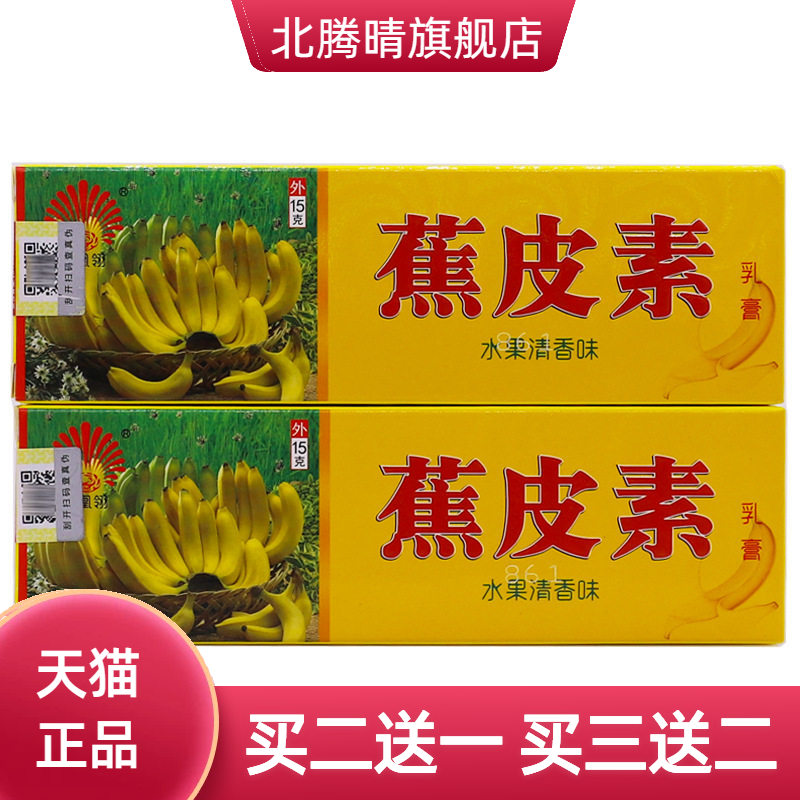 凤凰翎蕉皮素抑菌乳膏水果清香味