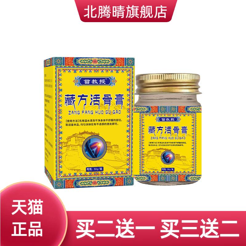 苗教授藏方活骨膏缓解颈椎腰椎肩