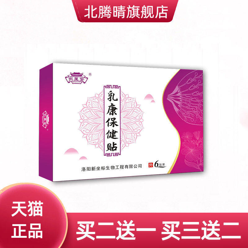 乳腺贴东医堂乳腺保健贴穴位贴通奶腺贴乳康贴