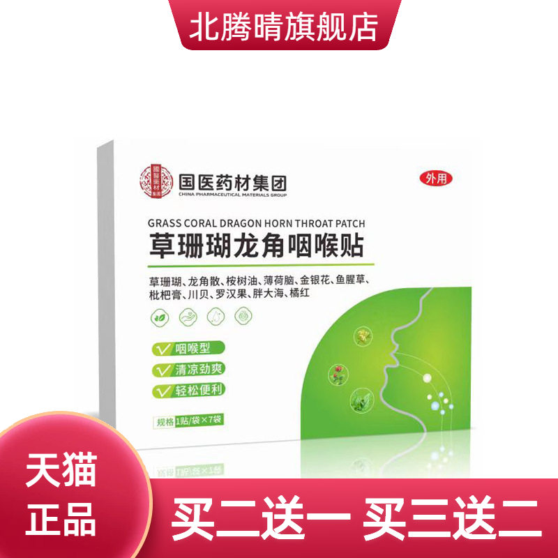 草珊瑚龙角咽喉贴咽扁贴利喉