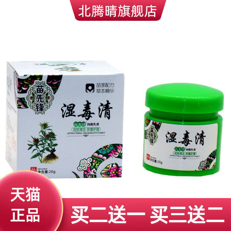 苗先锋湿毒清草本乳膏皮肤外用