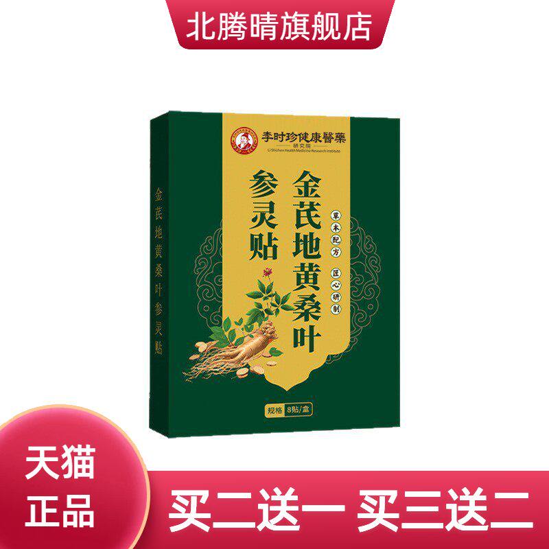 李时珍健康医药金芪地黄桑叶参
