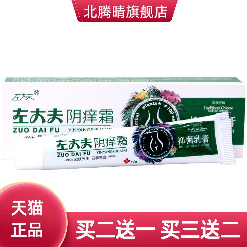 左大夫阴痒霜 阴痒灵 阴痒净男女通用私处护理