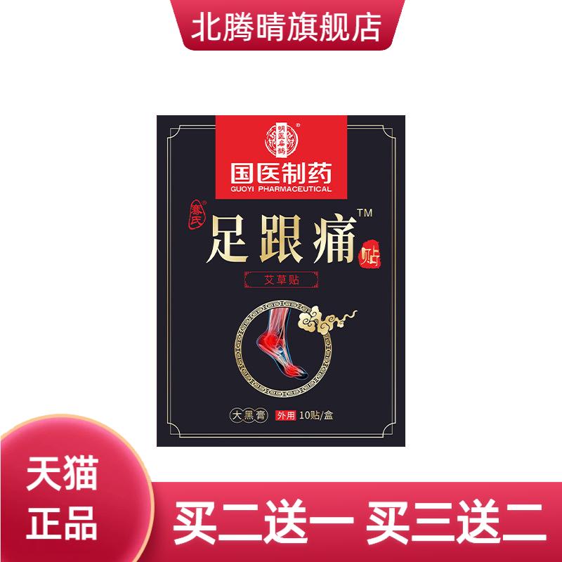 国医制药足跟贴脚跟脚后跟膏足底