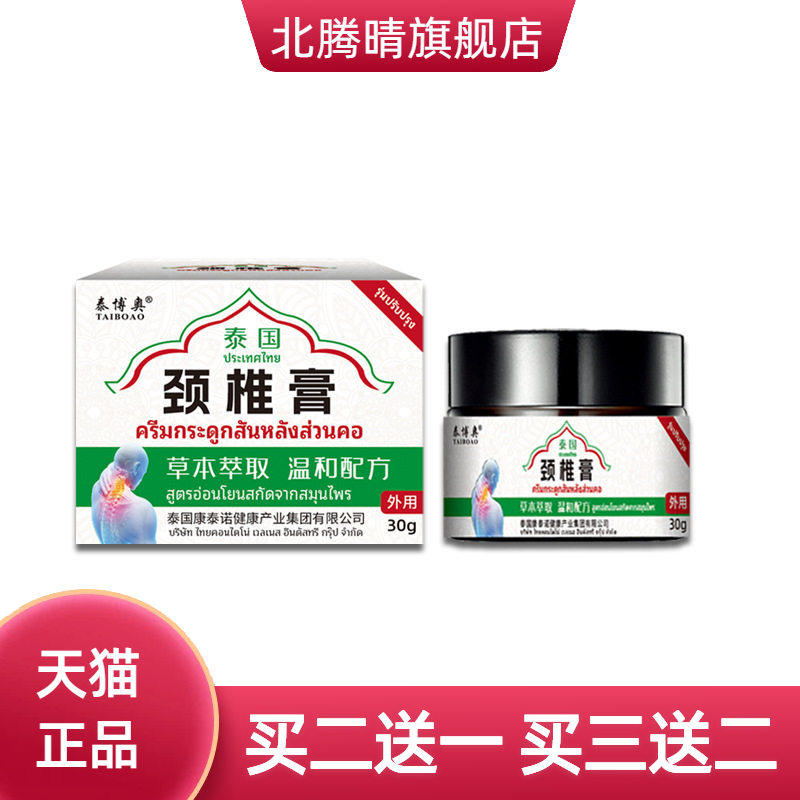 泰博奥颈椎膏 脖子颈肩不适非扭伤落枕疼颈肩按摩透骨膏