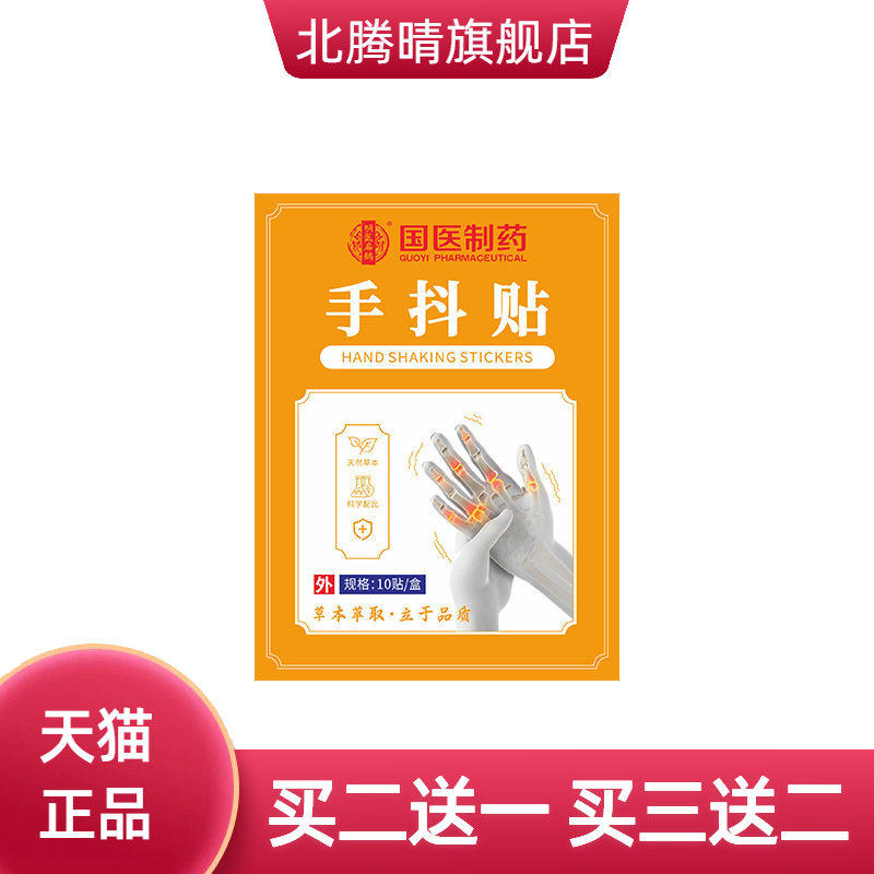 国医制药膏药贴手抖贴手脚抽筋