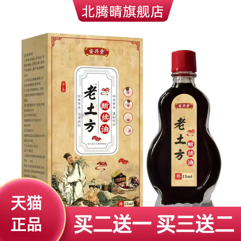 老土方断续油百不适透骨油疏通经络关节按摩本草精油
