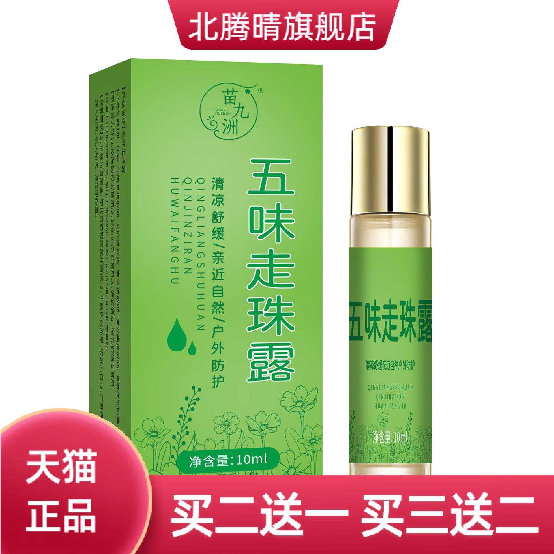 苗九洲五味走珠露舒缓蚊虫叮咬